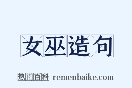 女巫造句是什么意思的图片